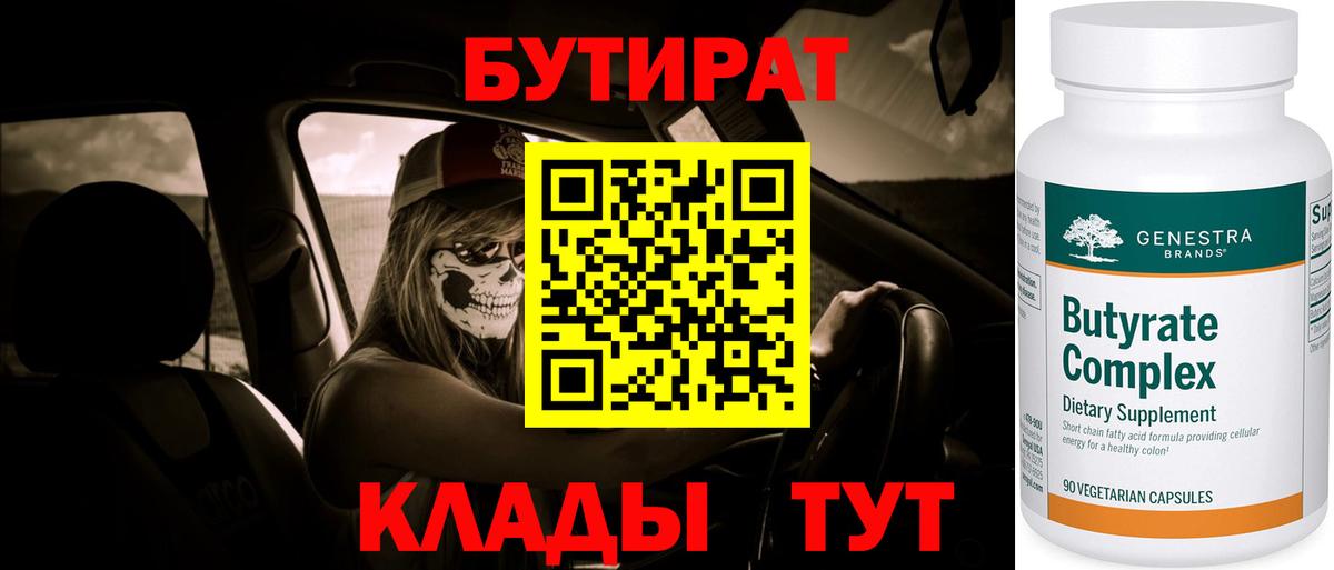 Тавда  БУТИРАТ бутандиол  Вход с VPN 