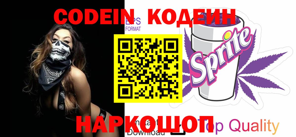 Codein напиток Lean (лин)  Вход с VPN  Тавда 