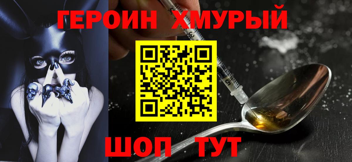 ГЕРОИН хмурый Тавда